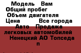  › Модель ­ Вам 2111 › Общий пробег ­ 120 000 › Объем двигателя ­ 2 › Цена ­ 120 - Все города Авто » Продажа легковых автомобилей   . Ненецкий АО,Топседа п.